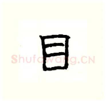 目硬笔隶书写法,摘自杨为国硬笔书法字帖