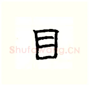 目硬笔隶书写法,摘自杨为国硬笔书法字帖
