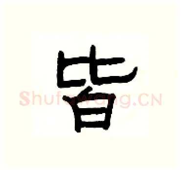 皆硬笔隶书写法,摘自杨为国硬笔书法字帖