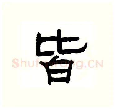 皆硬笔隶书写法,摘自杨为国硬笔书法字帖