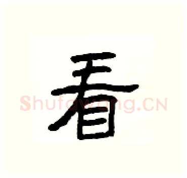 看硬笔隶书写法,摘自杨为国硬笔书法字帖