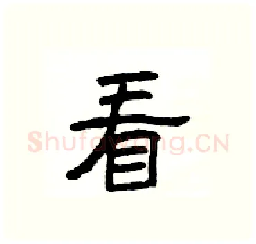 看硬笔隶书写法,摘自杨为国硬笔书法字帖