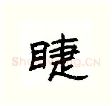 睫硬笔隶书写法,摘自杨为国硬笔书法字帖