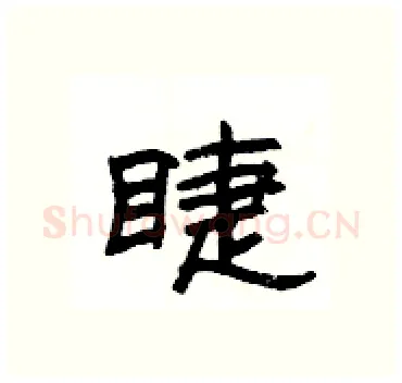 睫硬笔隶书写法,摘自杨为国硬笔书法字帖