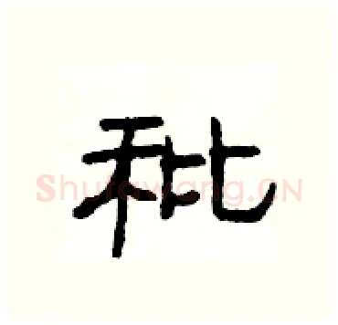 秕硬笔隶书写法,摘自杨为国硬笔书法字帖