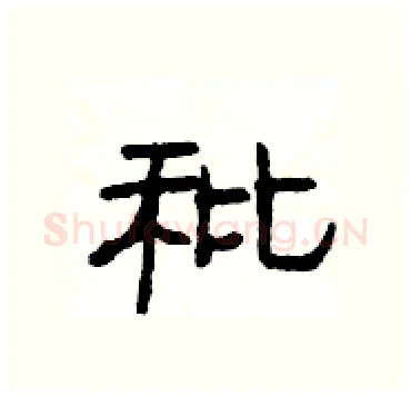 秕硬笔隶书写法,摘自杨为国硬笔书法字帖