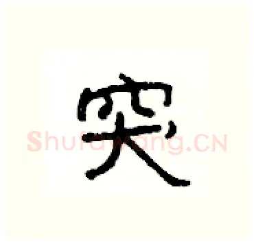 突硬笔隶书写法,摘自杨为国硬笔书法字帖