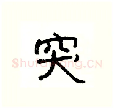 突硬笔隶书写法,摘自杨为国硬笔书法字帖