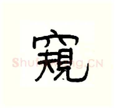 窺硬笔隶书写法,摘自杨为国硬笔书法字帖