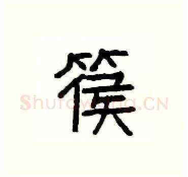 篌硬笔隶书写法,摘自杨为国硬笔书法字帖