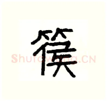 篌硬笔隶书写法,摘自杨为国硬笔书法字帖