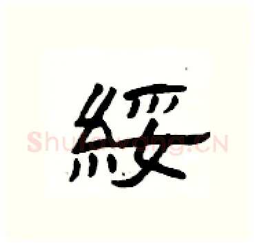 綏硬笔隶书写法,摘自杨为国硬笔书法字帖