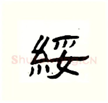 綏硬笔隶书写法,摘自杨为国硬笔书法字帖