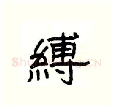 縛硬笔隶书写法,摘自杨为国硬笔书法字帖
