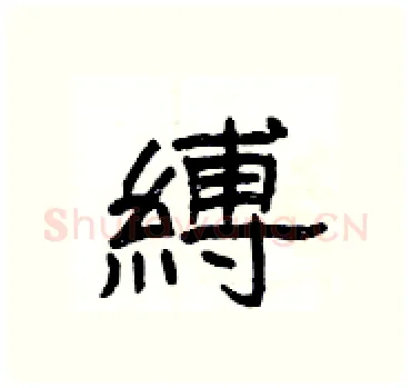 縛硬笔隶书写法,摘自杨为国硬笔书法字帖
