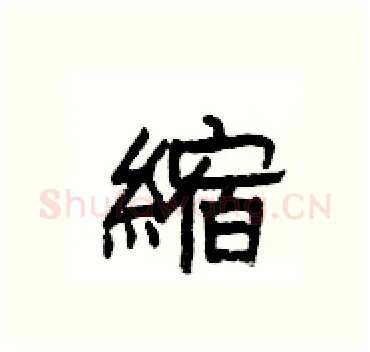 縮硬笔隶书写法,摘自杨为国硬笔书法字帖
