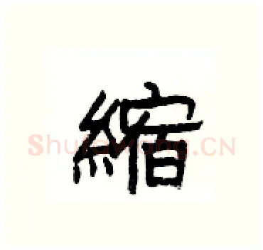 縮硬笔隶书写法,摘自杨为国硬笔书法字帖