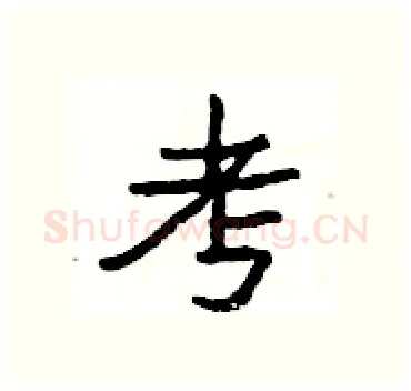 考硬笔隶书写法,摘自杨为国硬笔书法字帖