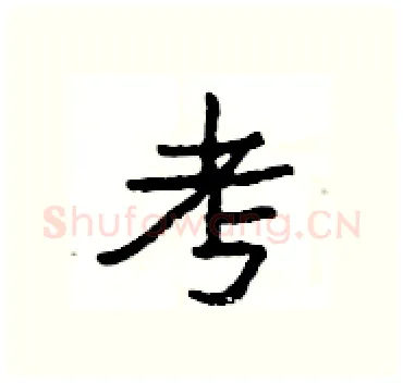考硬笔隶书写法,摘自杨为国硬笔书法字帖