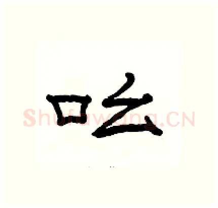吆硬笔隶书写法,摘自骆恒光硬笔书法字帖