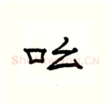 吆硬笔隶书写法,摘自骆恒光硬笔书法字帖