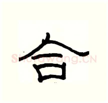 合硬笔隶书写法,摘自骆恒光硬笔书法字帖