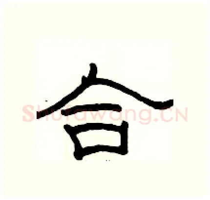 合硬笔隶书写法,摘自骆恒光硬笔书法字帖