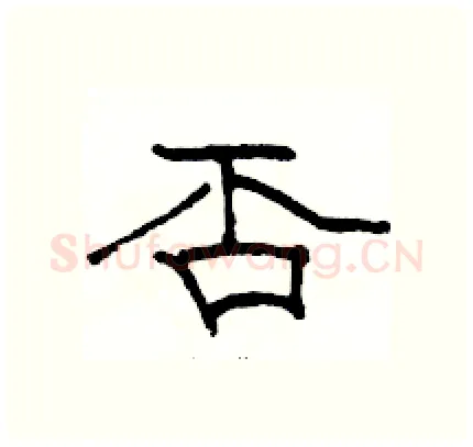 否硬笔隶书写法,摘自骆恒光硬笔书法字帖