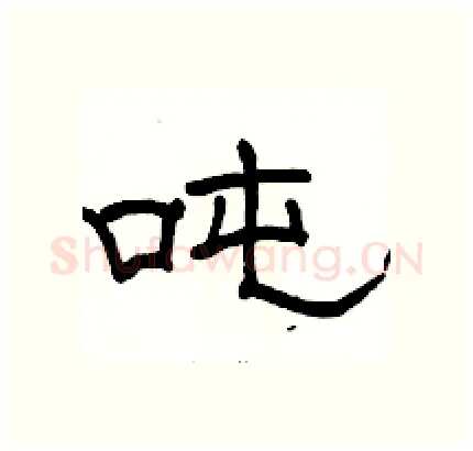 吨硬笔隶书写法,摘自骆恒光硬笔书法字帖