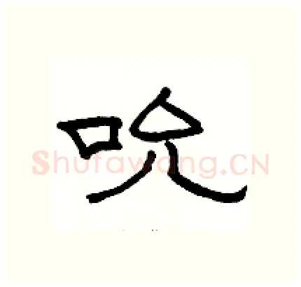 吮硬笔隶书写法,摘自骆恒光硬笔书法字帖