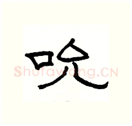 吮硬笔隶书写法,摘自骆恒光硬笔书法字帖