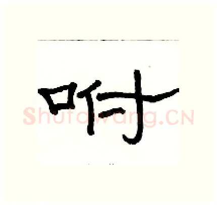 咐硬笔隶书写法,摘自骆恒光硬笔书法字帖