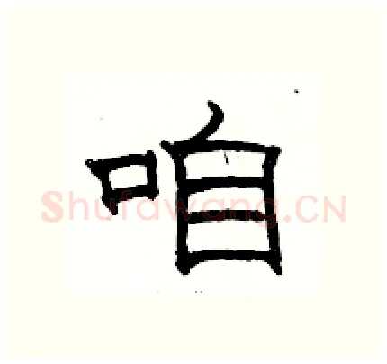 咱硬笔隶书写法,摘自骆恒光硬笔书法字帖