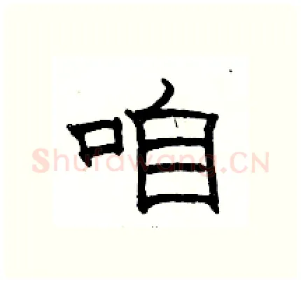 咱硬笔隶书写法,摘自骆恒光硬笔书法字帖