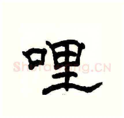 哩硬笔隶书写法,摘自骆恒光硬笔书法字帖