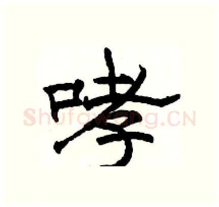 哮硬笔隶书写法,摘自骆恒光硬笔书法字帖