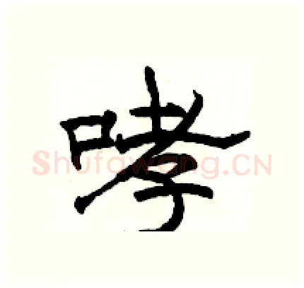 哮硬笔隶书写法,摘自骆恒光硬笔书法字帖