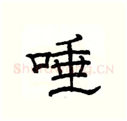 唾硬笔隶书写法,摘自骆恒光硬笔书法字帖