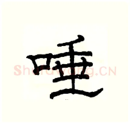 唾硬笔隶书写法,摘自骆恒光硬笔书法字帖