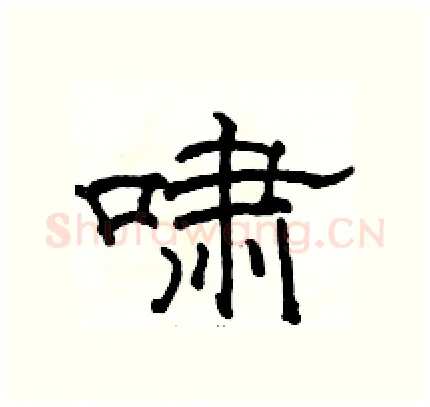 啸硬笔隶书写法,摘自骆恒光硬笔书法字帖