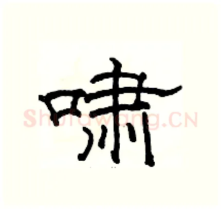 啸硬笔隶书写法,摘自骆恒光硬笔书法字帖