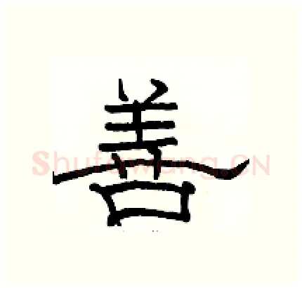 善硬笔隶书写法,摘自骆恒光硬笔书法字帖