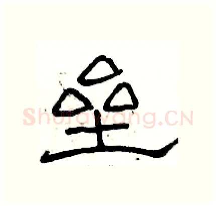 垒硬笔隶书写法,摘自骆恒光硬笔书法字帖