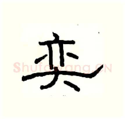 奕硬笔隶书写法,摘自骆恒光硬笔书法字帖