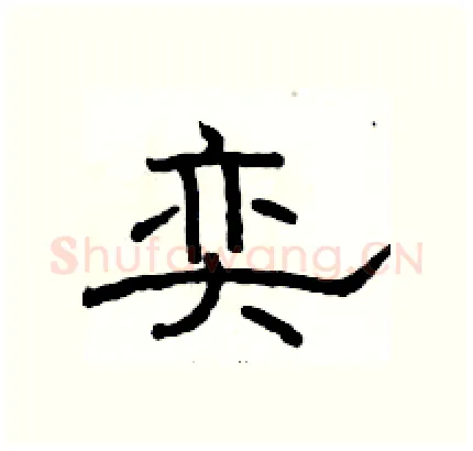 奕硬笔隶书写法,摘自骆恒光硬笔书法字帖