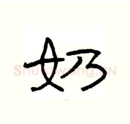 奶硬笔隶书写法,摘自骆恒光硬笔书法字帖