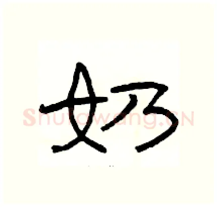 奶硬笔隶书写法,摘自骆恒光硬笔书法字帖