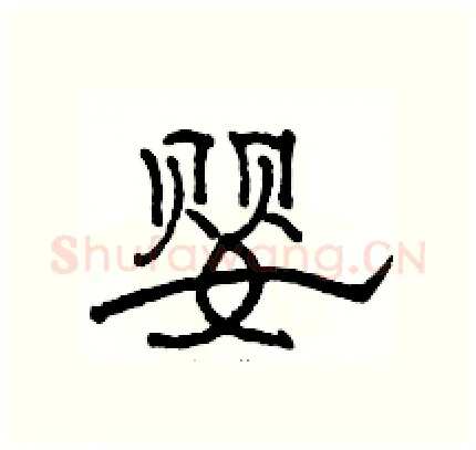 婴硬笔隶书写法,摘自骆恒光硬笔书法字帖