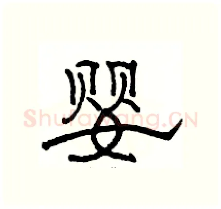 婴硬笔隶书写法,摘自骆恒光硬笔书法字帖