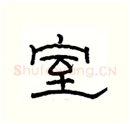 室硬笔隶书写法,摘自骆恒光硬笔书法字帖